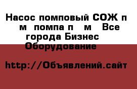 Насос помповый СОЖ п 25м, помпа п 25м - Все города Бизнес » Оборудование   